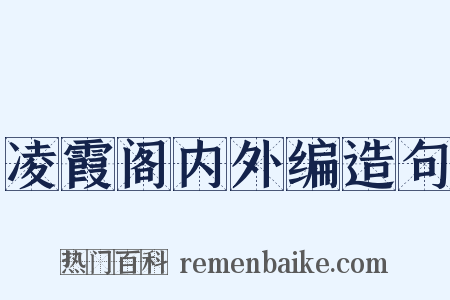 凌霞阁内外编造句是什么意思的图片